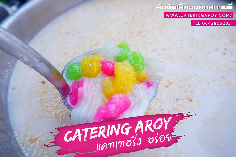 catering-เมนูของหวาน บัวลอยเผือก