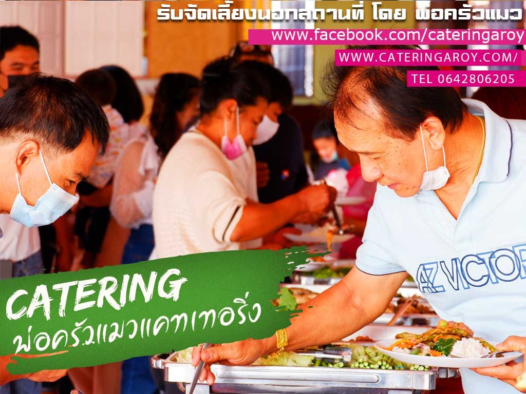 อาหาร บุฟเฟ่ต์ จัดเลี้ยงนอกสถานที่ สมุทรปราการ โดยพ่อครัว แมวเจ้าเก่า