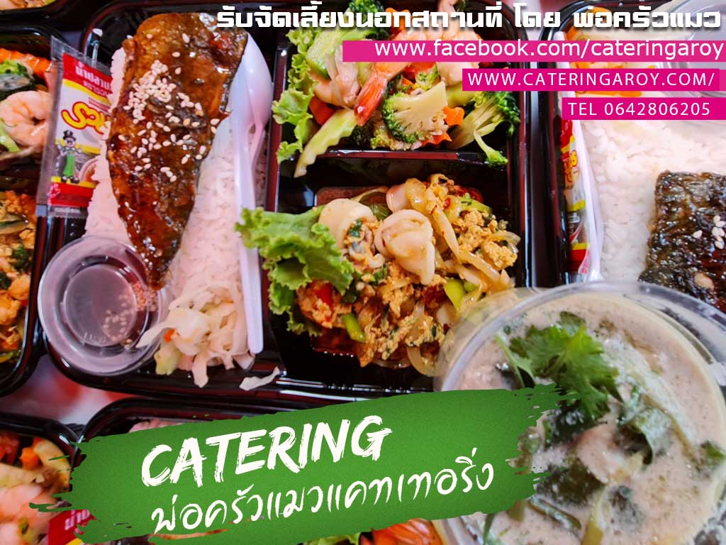 ข้าวกล่อง จัดประชุมสัมนา อาหารอร่อย บริการตรงเวลา ต้องที่ร้านต้นมะขามแซ่บ