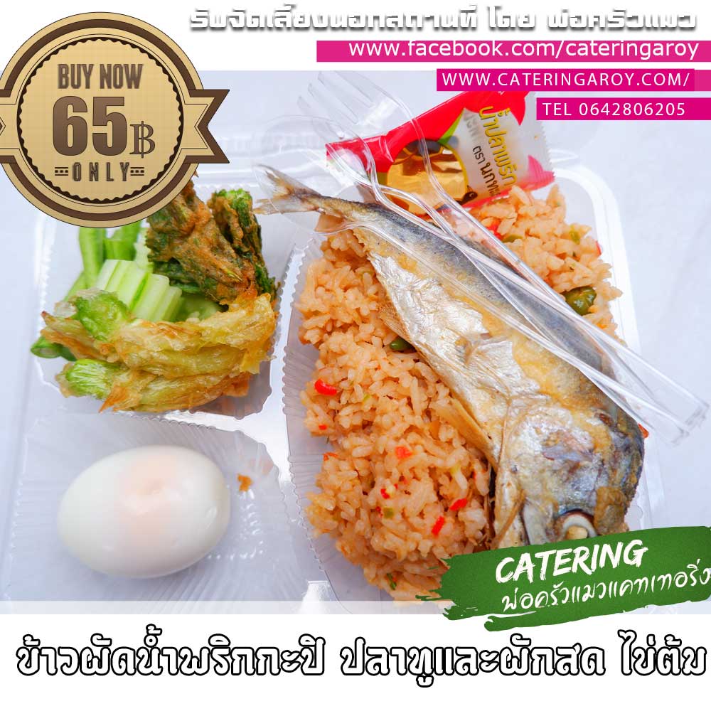 ข้าวผัดน้ำพริกกะปิ รสจัดจ้านกับไข่ต้มและปลาทูทอด ชุดนี้สุดคุ้ม อิ่มอร่อยสะกดทุกสายตา กล่องละ 65 บาทเท่านั้น