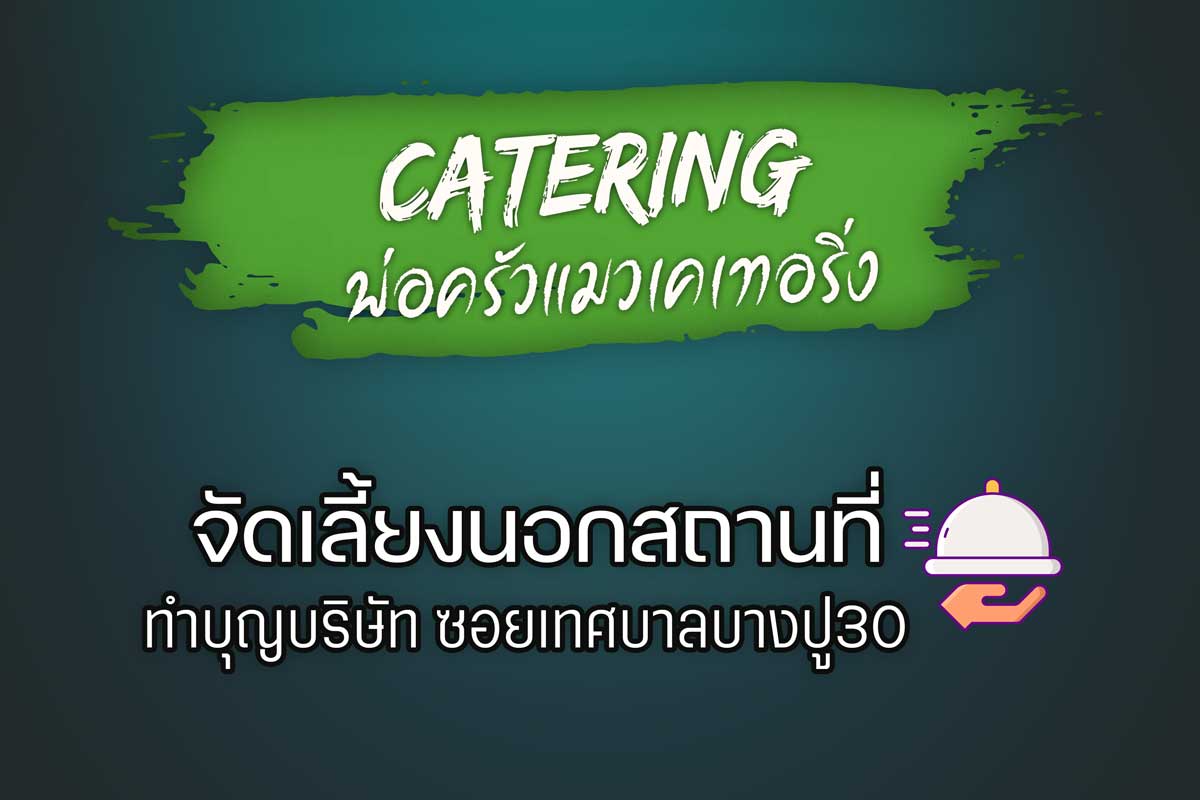 จัดเลี้ยงอาหารทำบุญบริษัท สมุทรปราการ