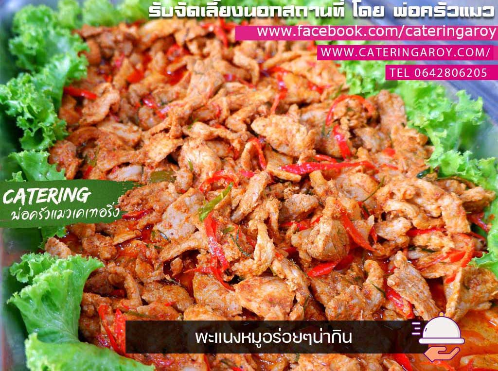 พะแนงหมู เมนูอร่อย รสกลมกล่อมสีน่ากินตามสไตล์พ่อครัวแมวเคเทอริ่ง