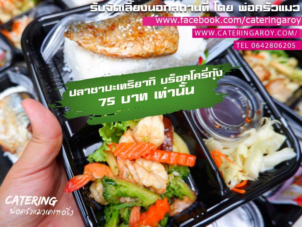 ข้าวกล่อง-สมุทรปราการ-ปลาซาบะเทริยากิ75บาท