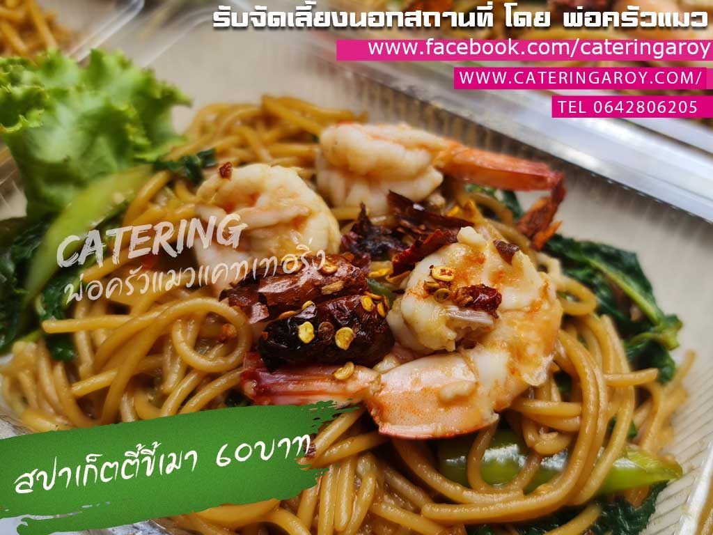 ข้าวกล่องสมุทรปราการ สปาเก็ตตี้ขี้เมากุ้ง ราคากล่องละ 60 บาทเท่านั้น