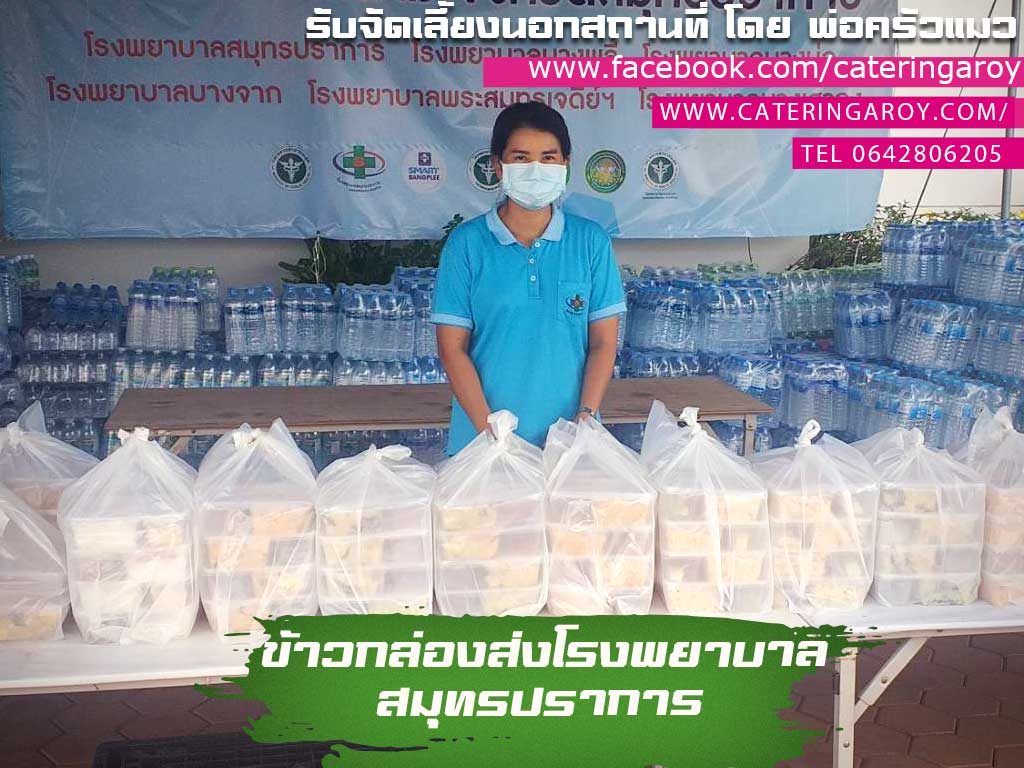 ข้าว 100 กล่องจัดส่ง ที่โรงพยาบาลสนามสมุทรปราการส่งฟรีครับ