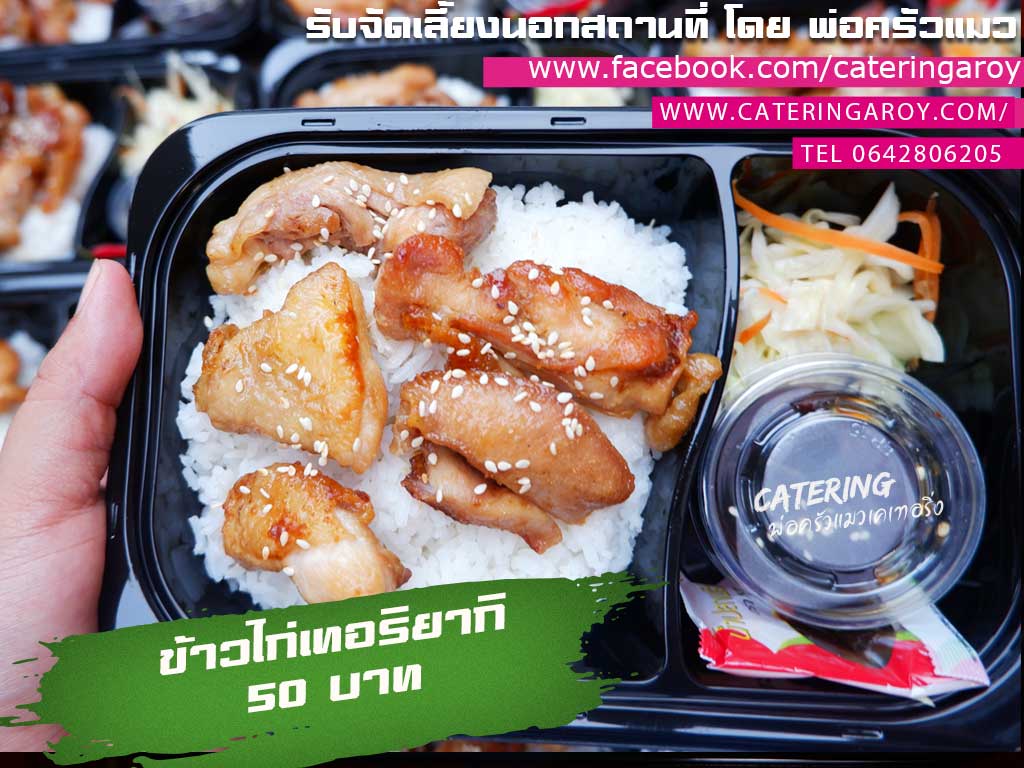 ข้าวกล่องพ่อครัวแมว-ข้าวกองถ่าย-ข้าวไก่เทอริยากิ-ข้าวกล่อง50บาท