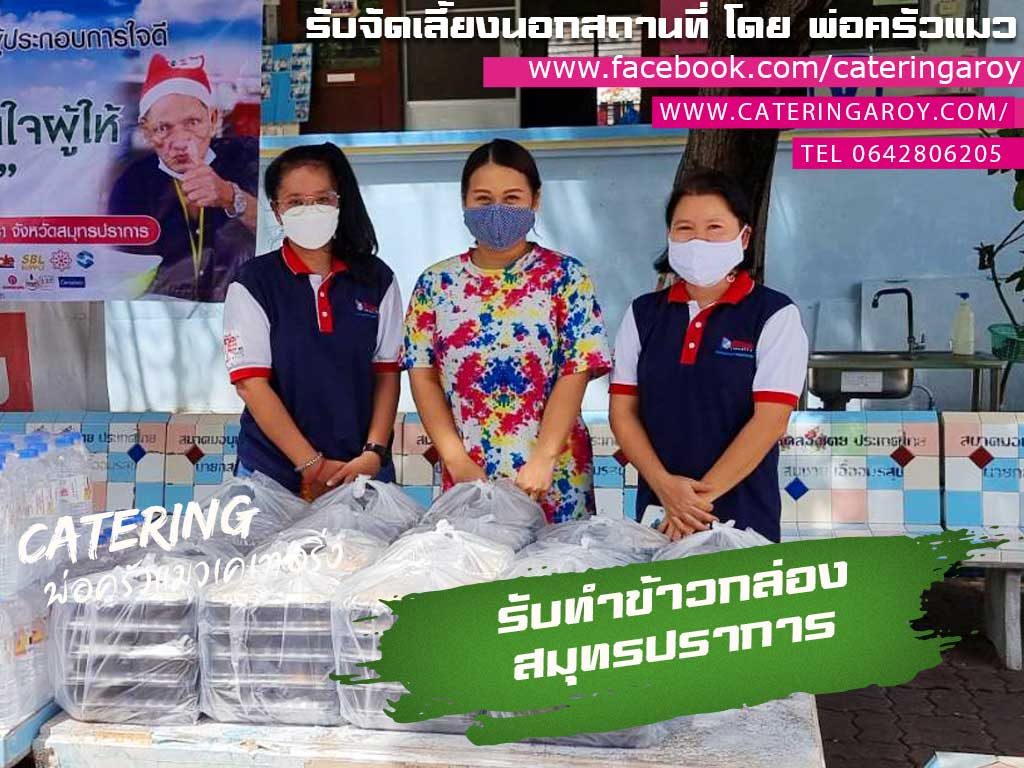 ข้าวกล่องสมุทรปราการ โดย ร้านพ่อครัวแมว Catering