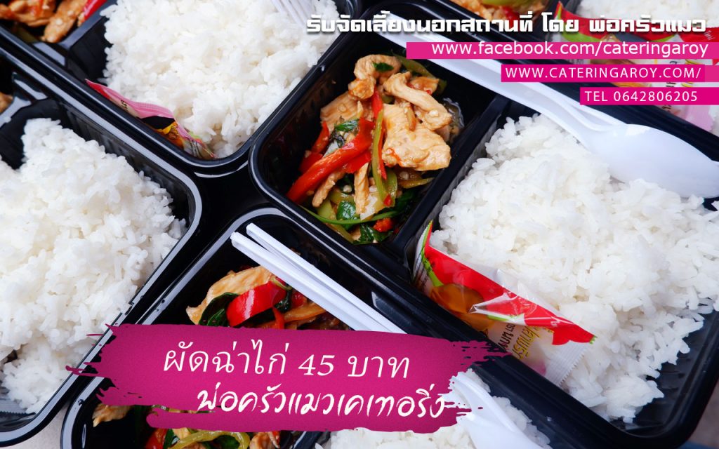  
ผัดฉ่าไก่ อร่อยหอมเครื่องเทศ จัดจานในรูปแบบพ่อครัวแมวกล่องละ 45 บาทเท่า่นั้นครับ 