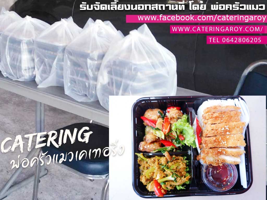 ข้าวกล่องพ่อครัวแมว จัดส่งนิคมบางพลี จังหวัดสมุทรปราการ