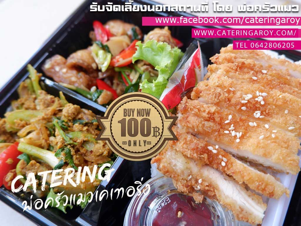 ข้าวกล่องพรีเมี่ยม ข้าวกล่องน่ากินแบบนี้ ราคากล่องละ 100 บาท รับประกันคุ้มค่าคุ้มราคาแน่นอน