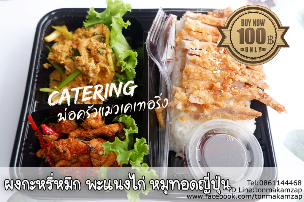 ข้าวกล่องอร่อยๆ ข้าวกล่องสมุทรปราการ-พ่อครัวแมว-ข้าวกล่องจัดเลี้ยงทำบุญ-1