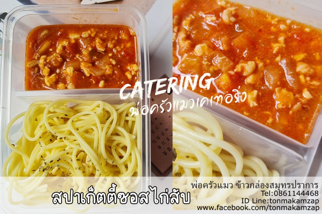 สปาเก็ตตี้ซอสไก่สับ ราคากล่องละ 50 บาทเท่านั้น