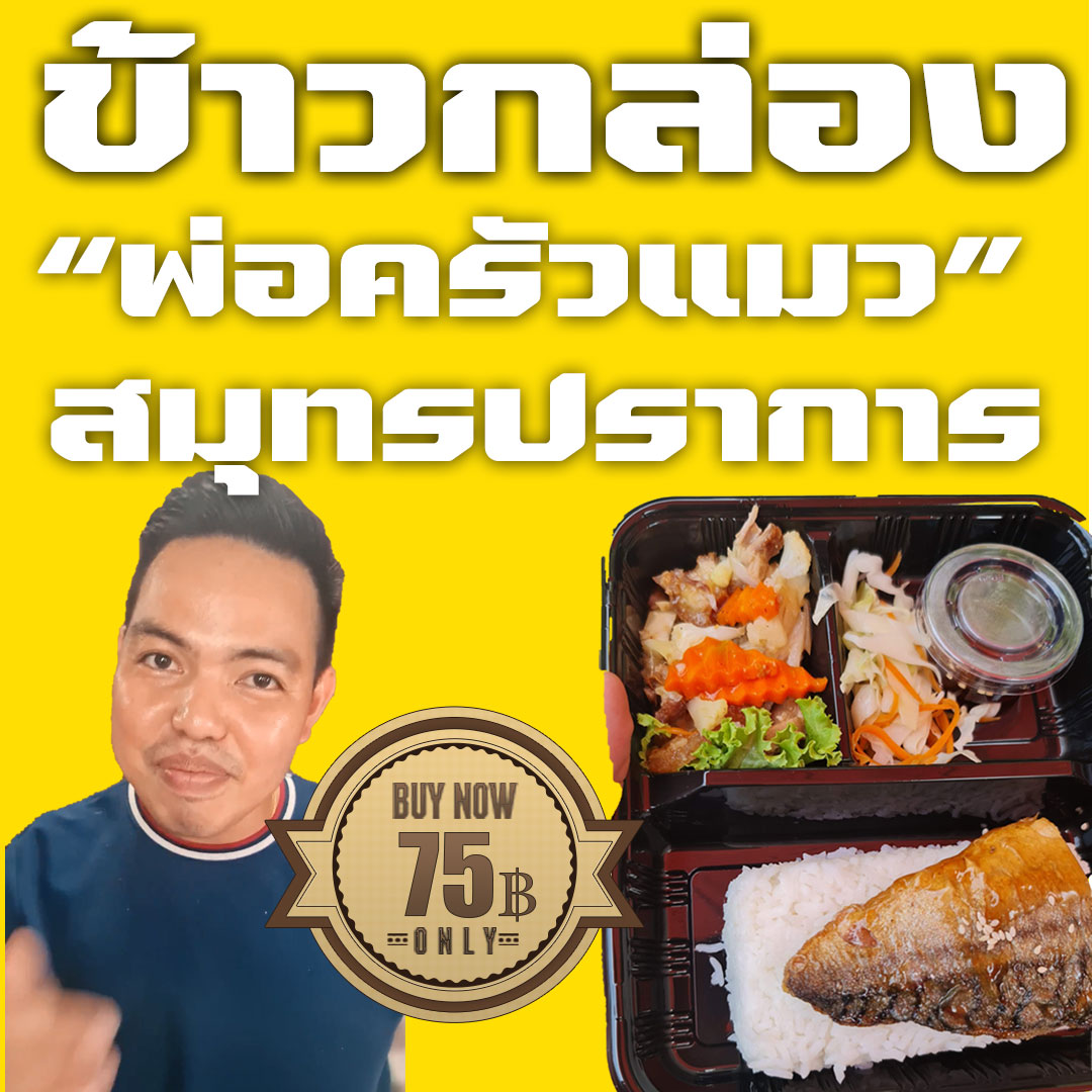 ข้าวกล่องพ่อครัวแมวสมุทรปราการ-สั่งเลย