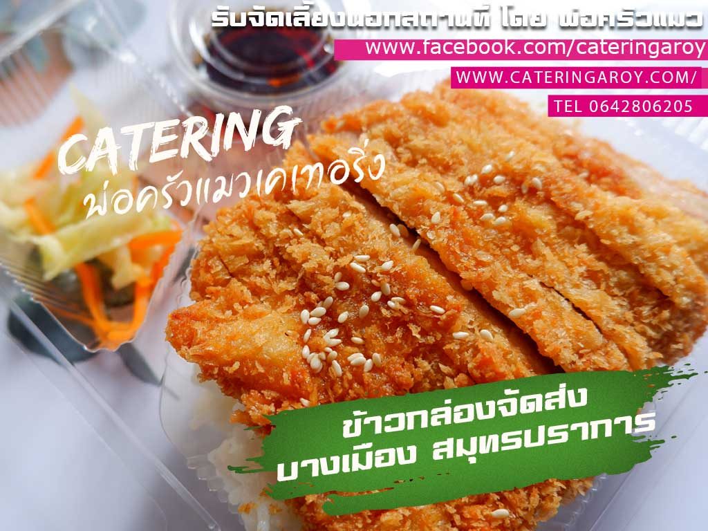 ข้าวกล่องอร่อยๆราคากล่องละ 50 บาท เมนูข้าวหน้าหมูทอดญี่ปุ่น