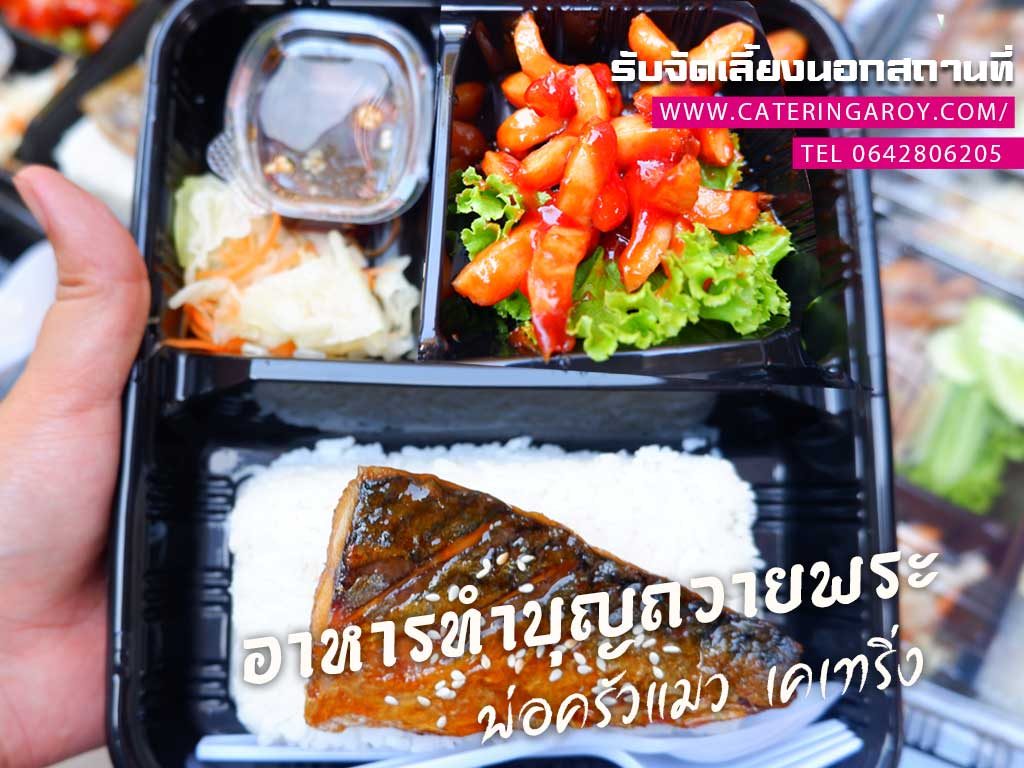 ข้าวกล่อง พรีเมี่ยม อร่อย ได้คุณภาพ ต้องร้านพ่อครัวแมวเท่านั้น