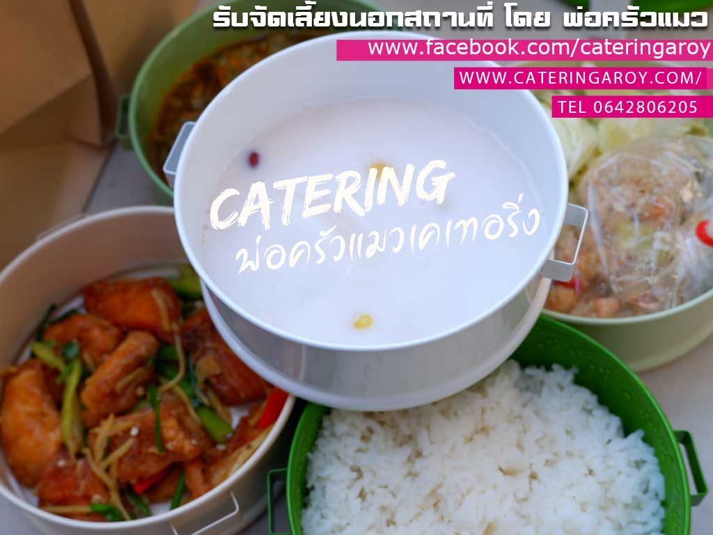 อาหารปิ่นโตถวายพระงานทำบุญโรงงาน สมุทรปราการ