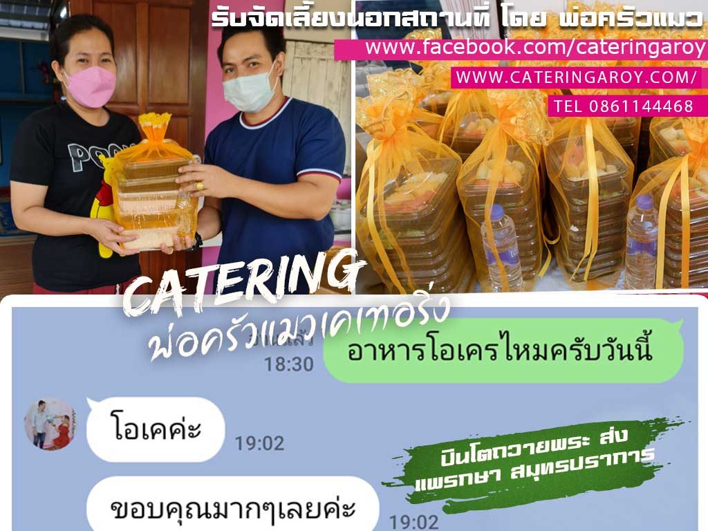 รีวิวจากลูกค้าตัวจริง ที่สั่งอาหารกับพ่อครัวแมวไปในครั้งนี้ครับ