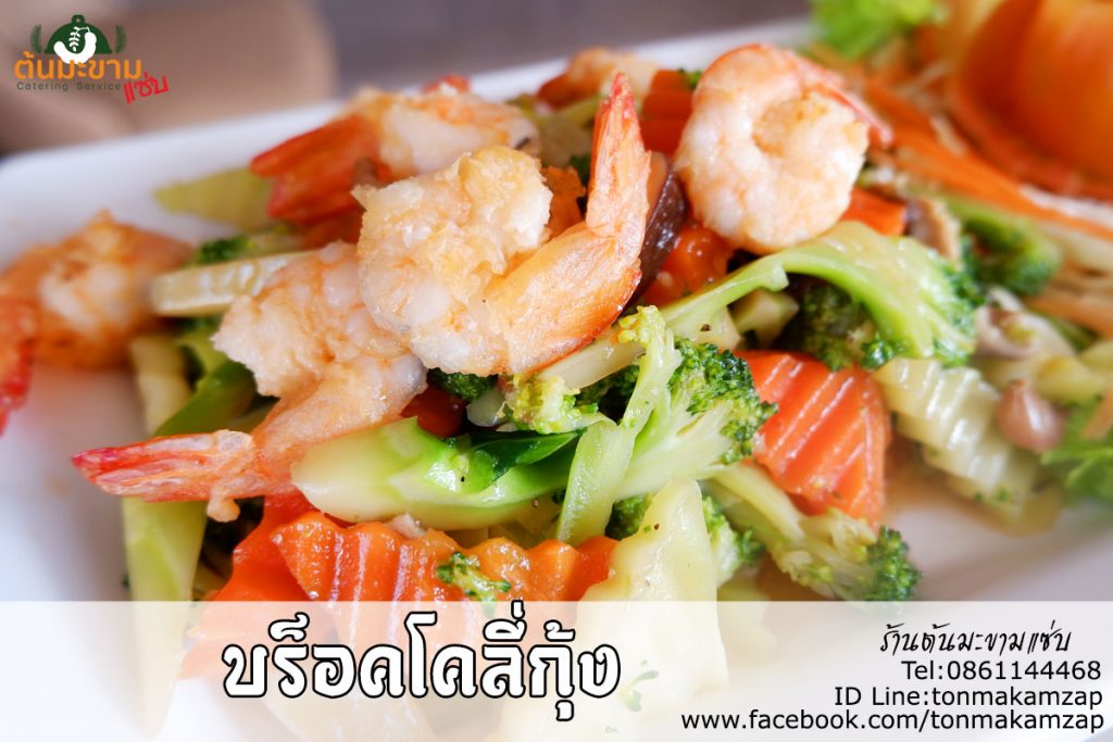 บุฟเฟ่ต์นอกสถานที่-พ่อครัวแมว-หมู่บ้านพานารา-บร็อคโคลี่กุ้ง