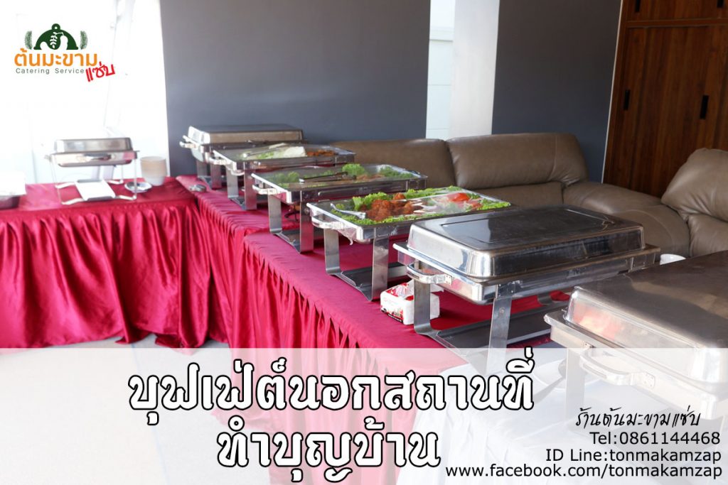 อาหารบุฟเฟ่ต์นอกสถานที่ งานทำบุญขึ้นบ้านใหม่