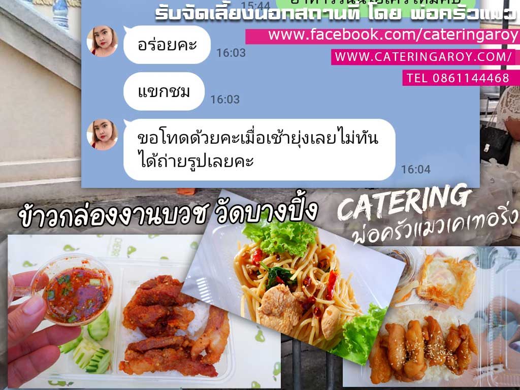 ข้าวกล่องงานบวช วัดบางปิ้ง สมุทรปราการ จัดส่งโดยพ่อครัวแมว 