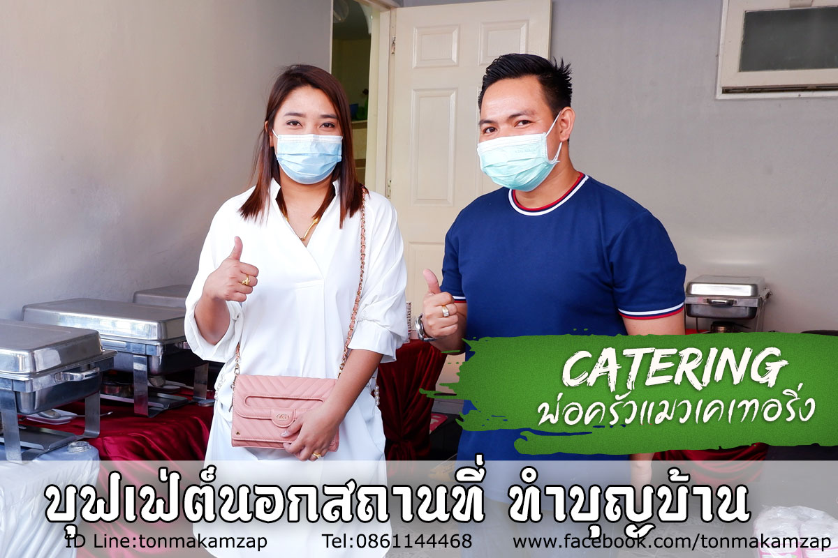 catering-รับจัดอาหารทำบุญบ้านแพรกษา