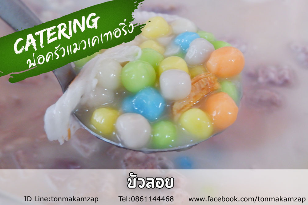 จัดเลี้ยงนอกสถานที่-สมุทรปราการ-เมนูขนมหวานบัวลอย