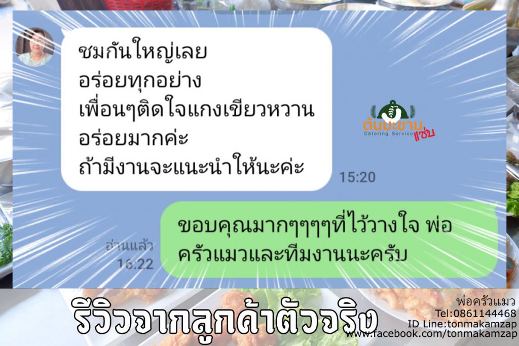 รีวิว จากลูกค้าตัวจริงที่สั่งอาหารงาบวชกับพ่อครัวแมวในครั้งนี้ครับ