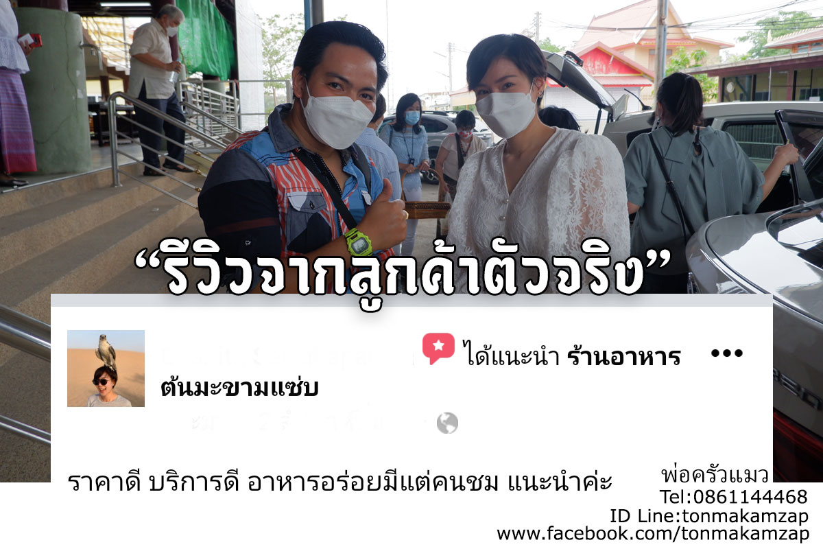 review-พ่อครัวแมวจัดเลี้ยงนอกสถานที่สมุทรสาคร-วัดบ้านไร่เจริญผลสมุทรสาคร