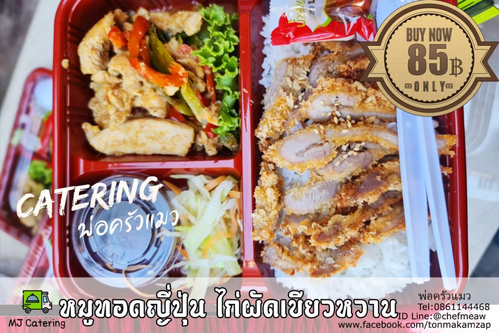 ชุดข้าวกล่อง ไก่ผัดพริกแกงเขียววาน กับหมูทอดญี่ปุ่น