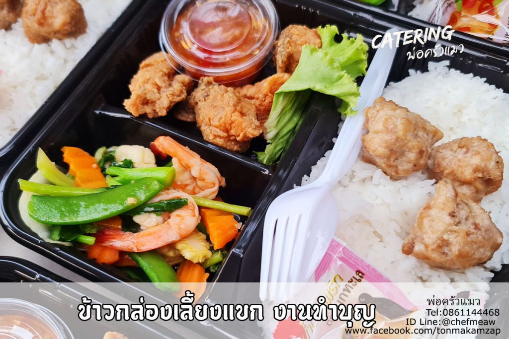 ข้าวกล่องสมุทรปราการ โดยพ่อครัวแมว