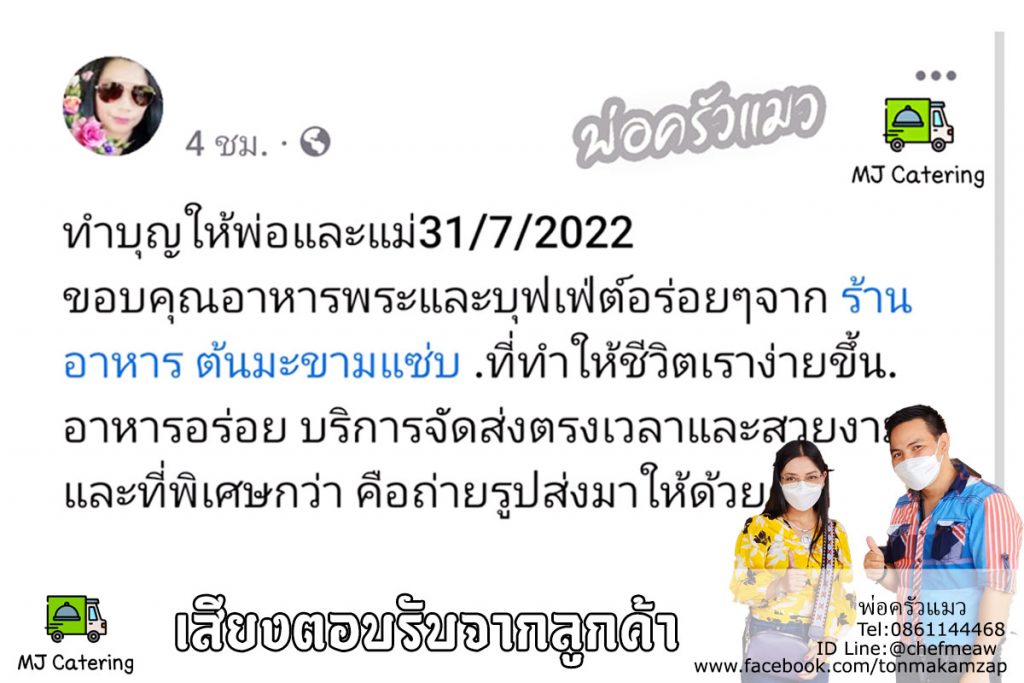 เสียงตอบรับหลังจากที่ใช้บริการ จัดเลี้ยงนอกสถานที่ catering บุฟเฟ่ต์ของพ่อครัวแมวในครั้งนี้ครับ