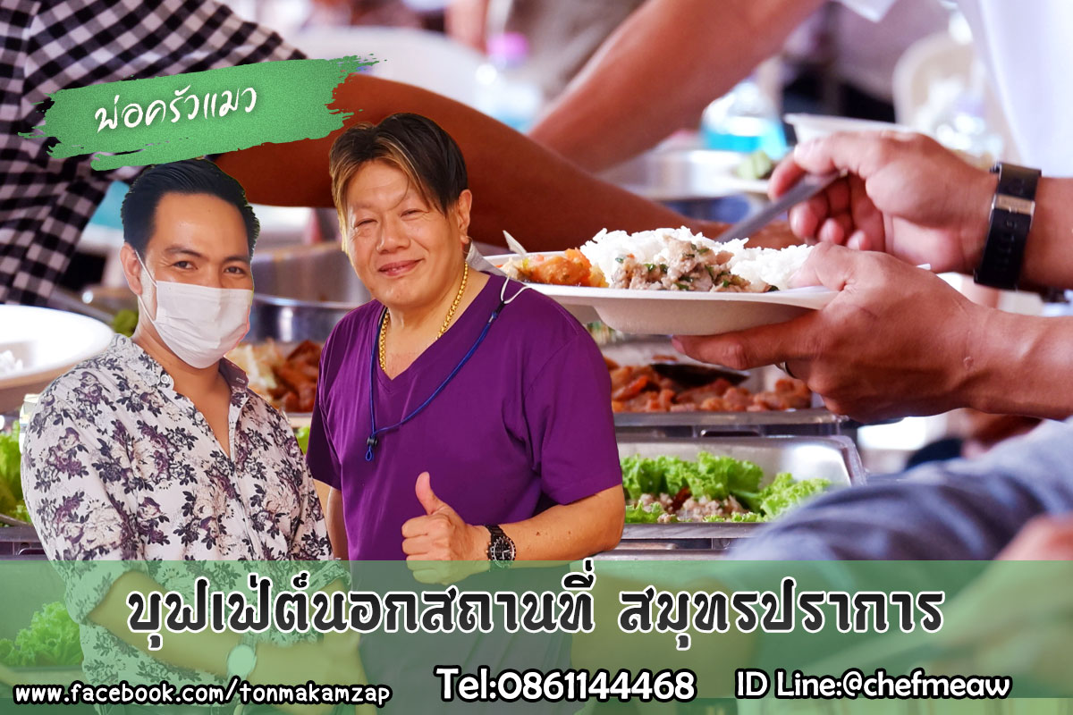 catering-บุฟเฟ่ต์นอกสถานที่-บางพลี-อาหารอร่อยๆ-0