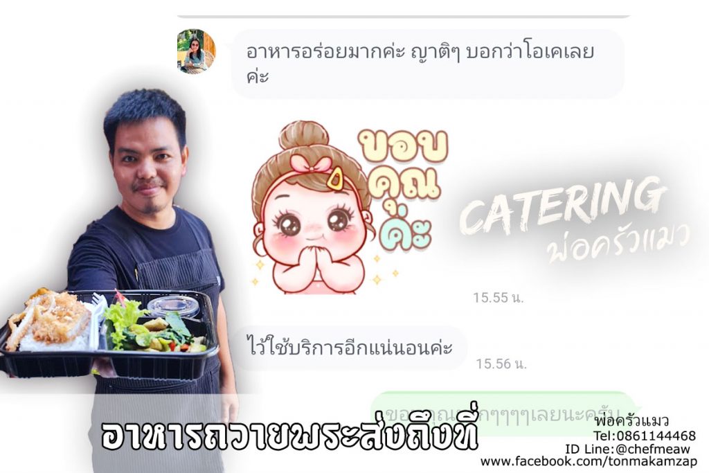 รีวิวจากลูกค้าตัวจริงที่สั่งข้าวกล่องพ่อครัวแมวไป