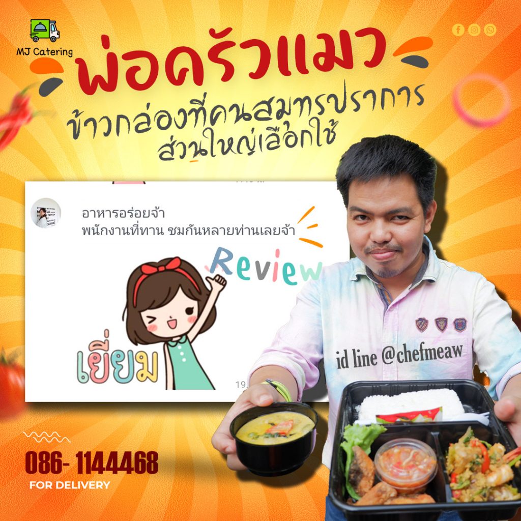 รีวิวข้าวกล่องอร่อยๆจากร้านพ่อครัวแมว จัดส่งเขตสมุทรปราการ