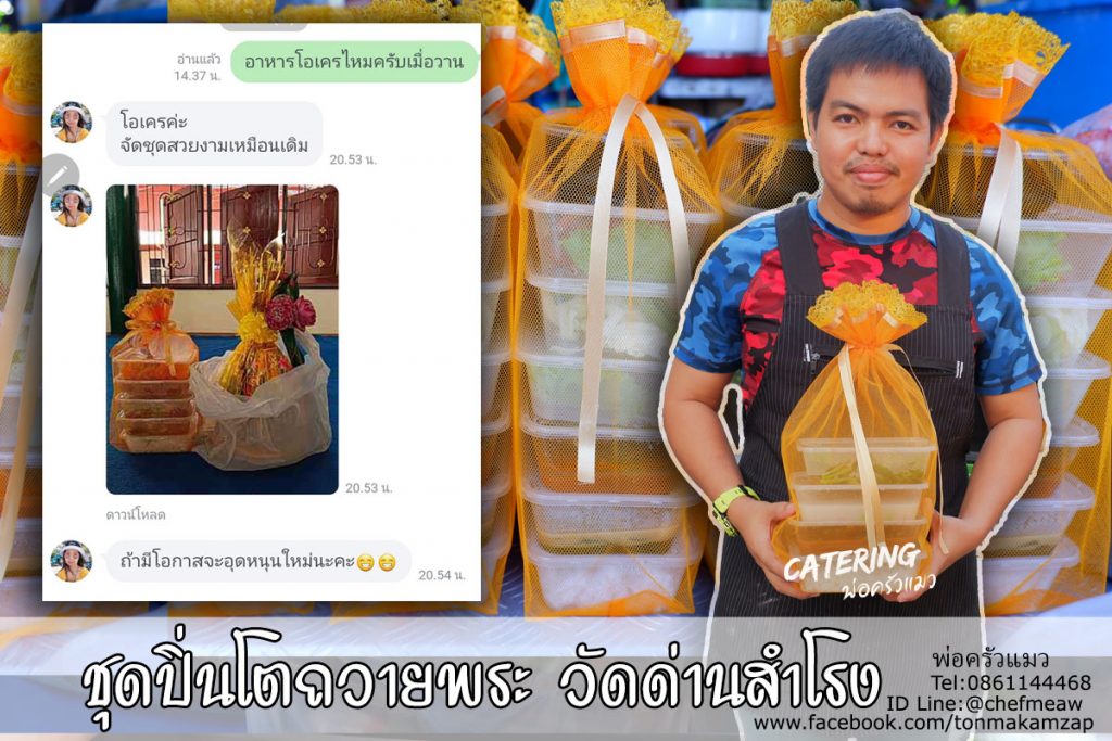 รีวิวชุดอาหารถวายพระ พ่อครัวแมว จัดส่งเขตสมุทรปราการ