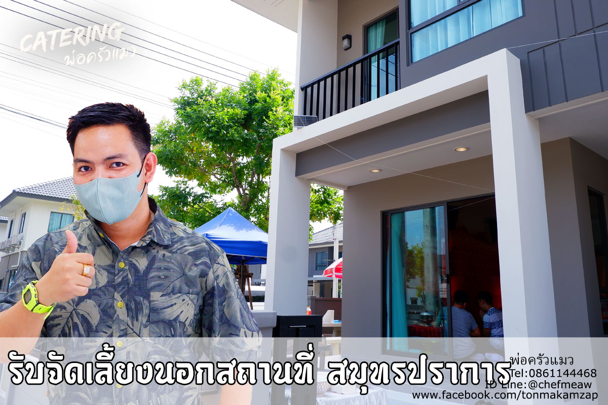 พ่อครัวแมว รับจัดเลี้ยงนอกสถานที่ สมุทรปราการ