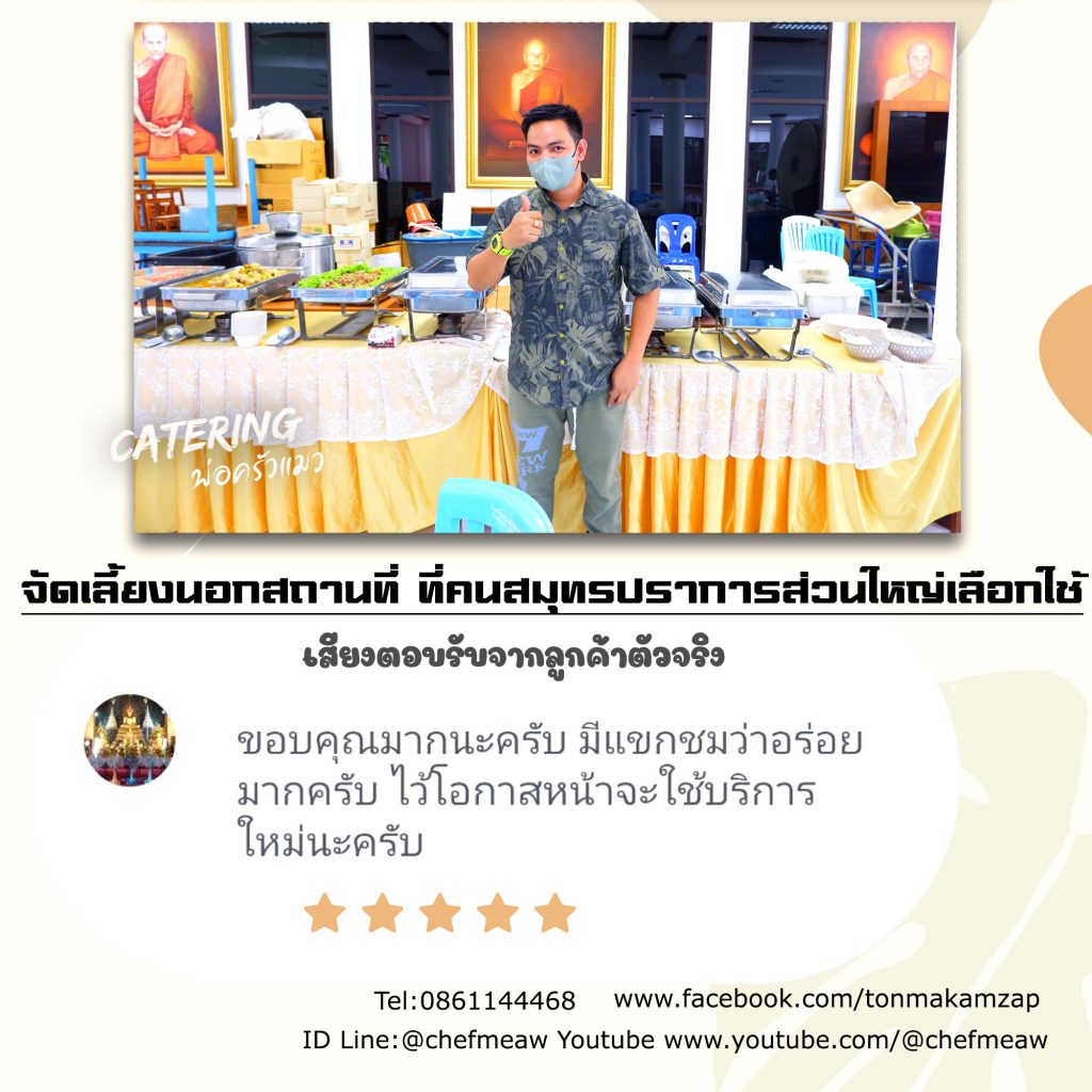 Review Catering จัดเลี้ยงนอกสถานที่ พ่อครัวแมว สุชุมวิท