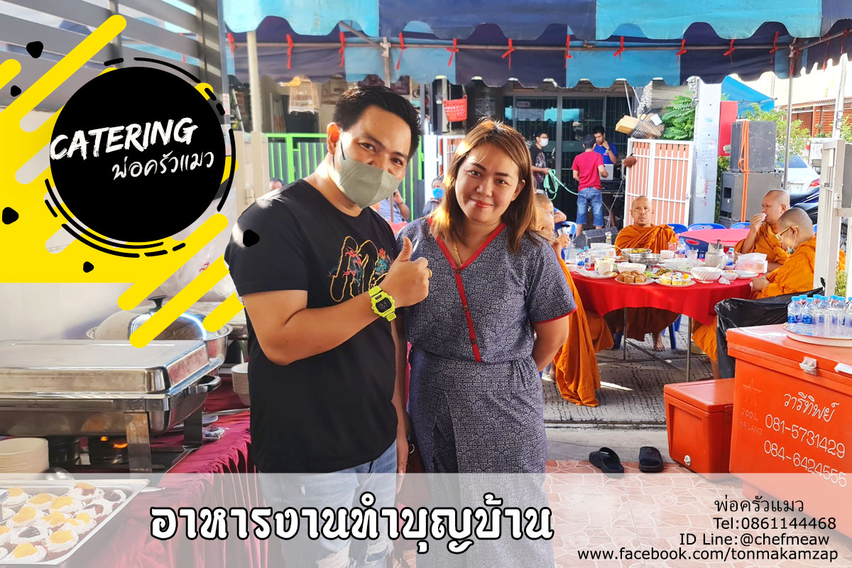 ทำบุญบ้านเฟืองฟ้า-ขจรวิทย์- พ่อครัวแมว catering