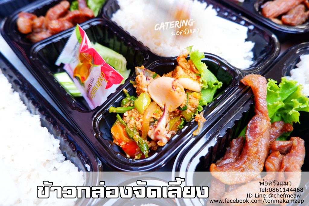 อาหารกล่องจัดเลี้ยง ต้องที่ร้านพ่อครัวแมวรีวิวเยอะที่สุดในย่านนี้