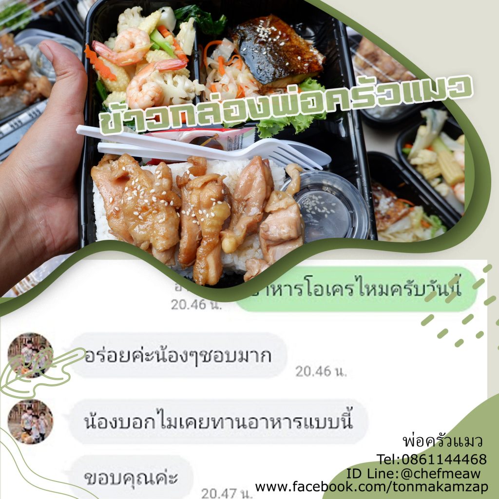 รีวิวข้าวกล่องร้านพ่อครัวแมว เคเทอริ่ง รับทำข้าวกล่องสมุทรปราการ