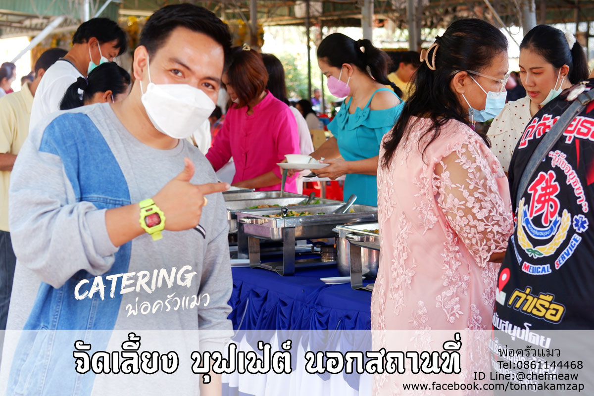 catering-อาหารงานบวช-แบบ-บุฟเฟ่ต์