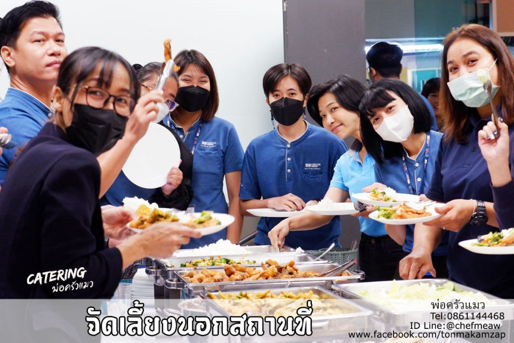 Catering จัดเลี้ยงอาหารอร่อย ราคาประหยัดที่ทุกคนถามหา และได้รับการแนะนำบอกต่อเป็นอย่างมาก