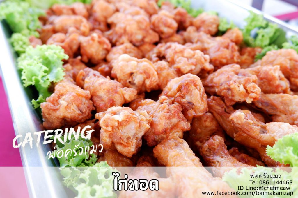 เมนูอาหาร catering ไก่ทอด