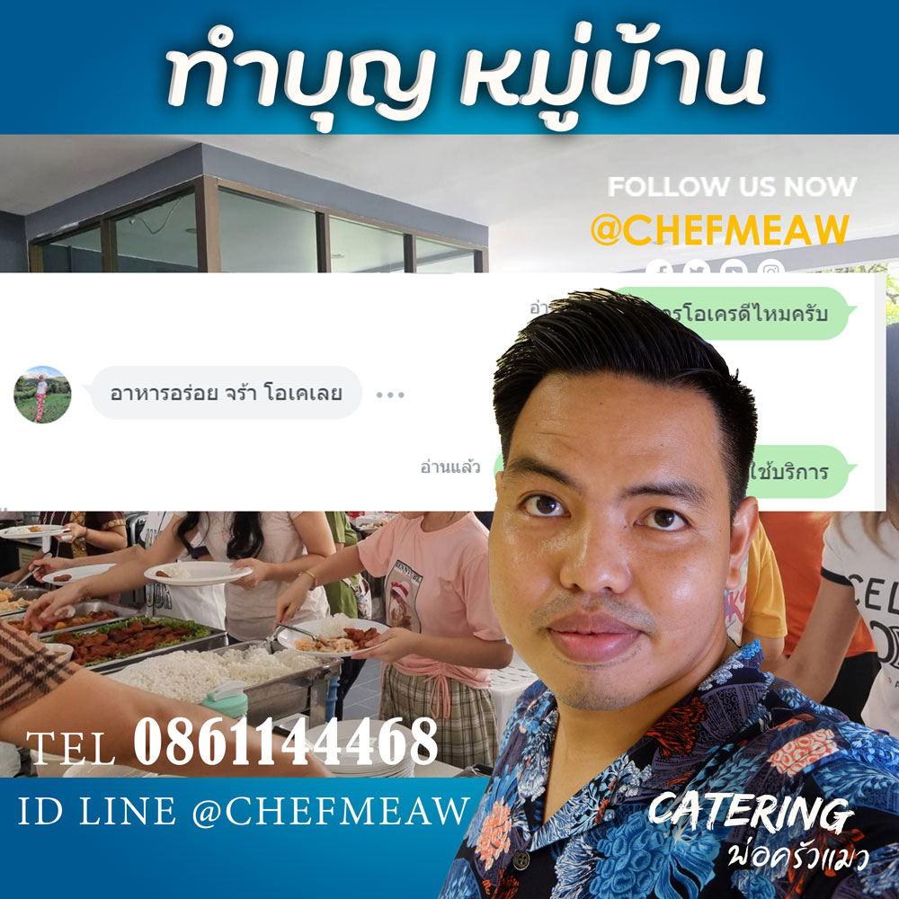 รีวิวสียงตอบรับจากลูกค้าตัวจริงที่สั่ง Catering ไปในครั้งนี้