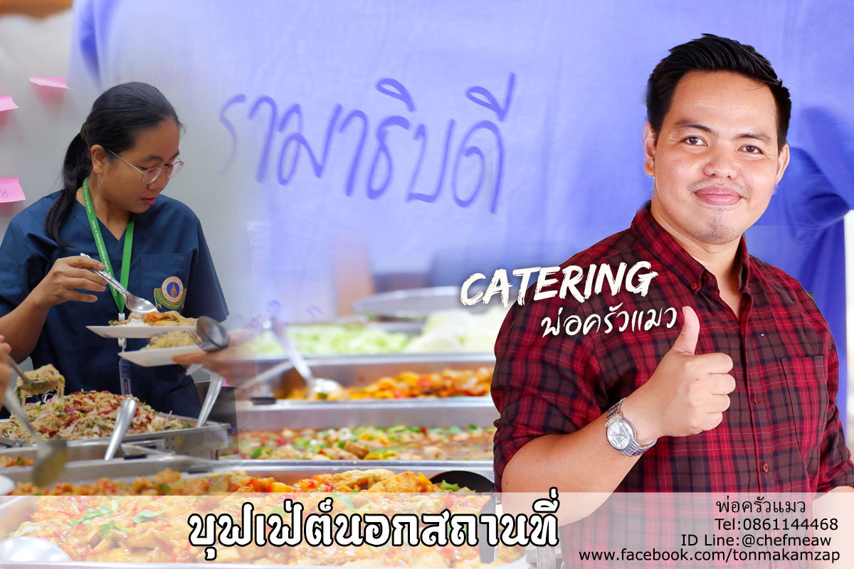 Catering Buffet By Chefmeaw จัดเลี้ยงนอกสถานที่ พ่อครัวแมว