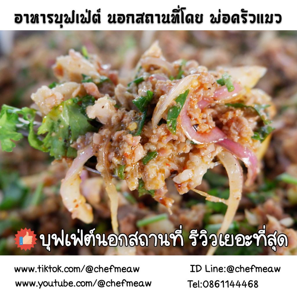 catering-อาหารงานบวช-เมนู-ลาบหมู