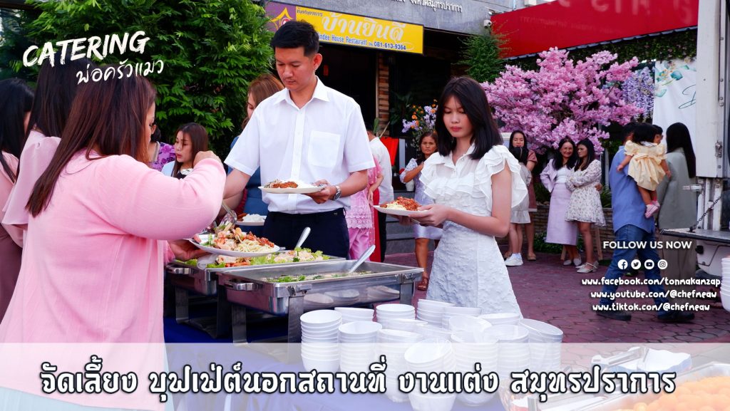 catering จัดเลี้ยงนอกสถานที่สมุทรปราการ งานแต่งงาน