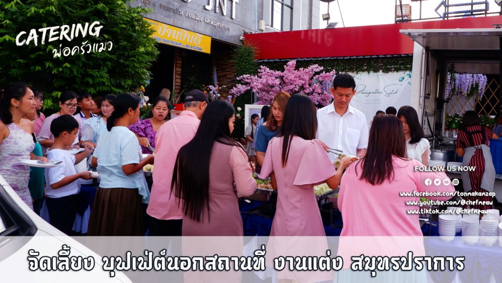 catering จัดเลี้ยงนอกสถานที่สมุทรปราการ งานแต่งงาน