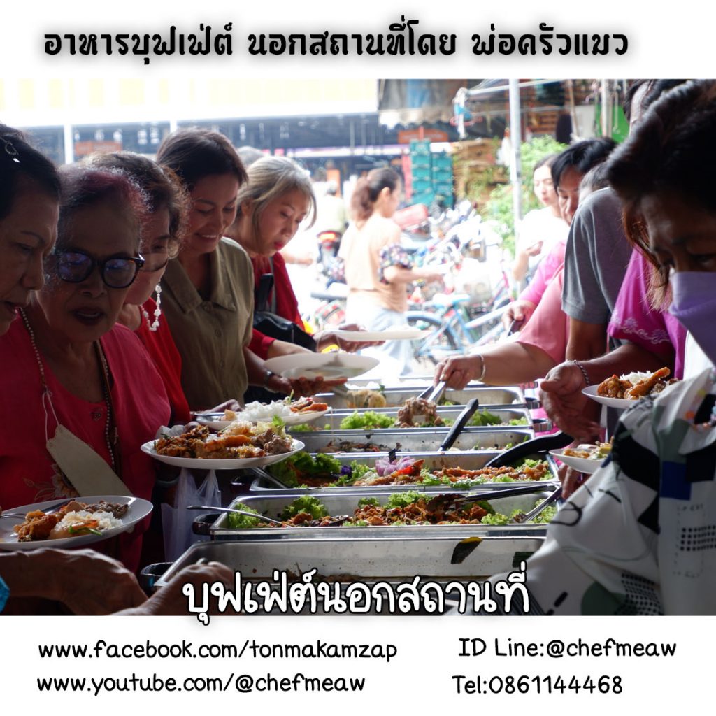 พ่อครัวแมว Catering ดึงดูดใจแขกในงานทำบุญ