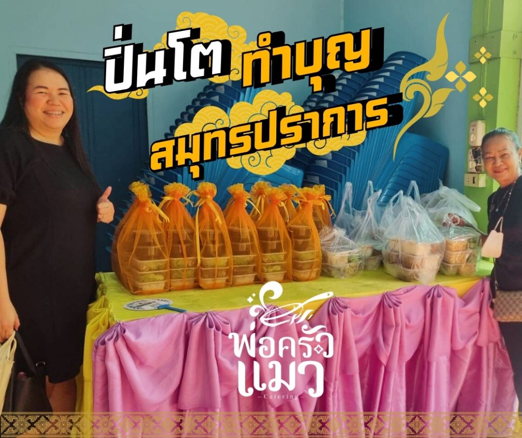 อาหารงานศพ ข้าวกล่องและชุดปิ่นโตทำบุญ สมุทรปราการ